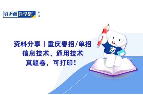 资料分享丨重庆春招/单招信息技术、通用技术真题卷，可打印！