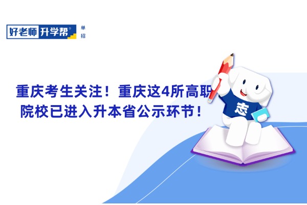 重庆考生关注！重庆这4所高职院校已进入升本省公示环节！