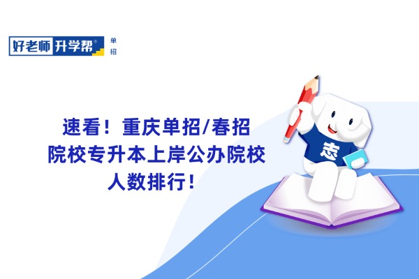 速看！重庆单招/春招院校专升本上岸公办院校人数排行！