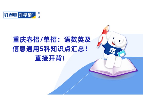 重庆春招/单招：语数英及信息通用5科知识点汇总！直接开背！