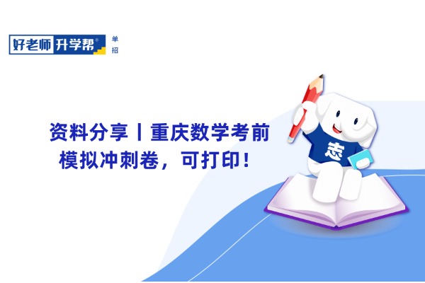 资料分享丨重庆数学考前模拟冲刺卷，可打印！