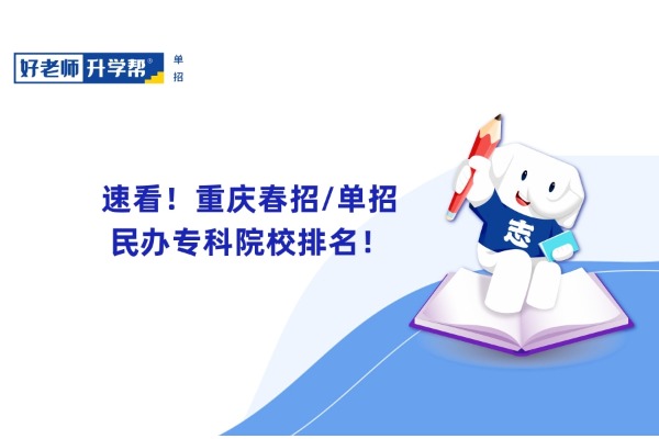 速看！重庆春招/单招民办专科院校排名！