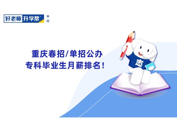 重庆春招/单招公办专科毕业生月薪排名！