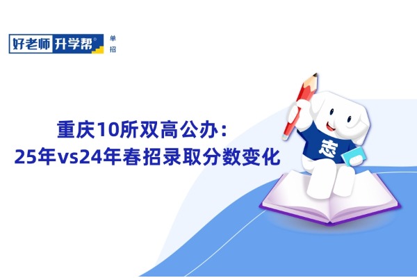 重庆10所双高公办：25年vs24年春招录取分数变化