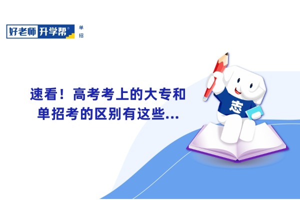 速看！高考考上的大专和单招考的区别有这些...