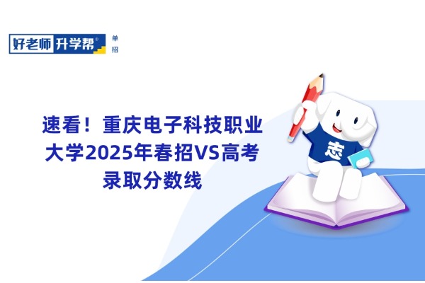 速看！重庆电子科技职业大学2025年春招VS高考录取分数线