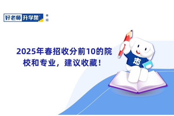 2025年春招收分前10的院校和专业，建议收藏！