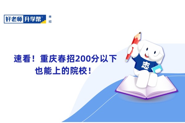 速看！重庆春招200分以下也能上的院校！
