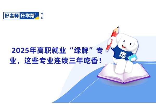 2025年高职就业“绿牌”专业，这些专业连续三年吃香！