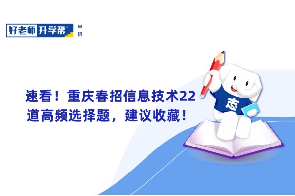 速看！重庆春招信息技术22道高频选择题，建议收藏！