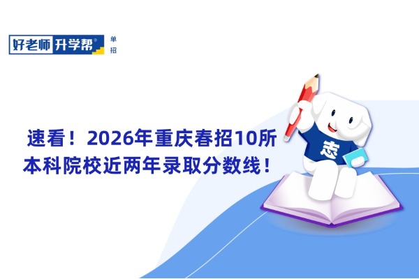 速看！2026年重庆春招10所本科院校近两年录取分数线！