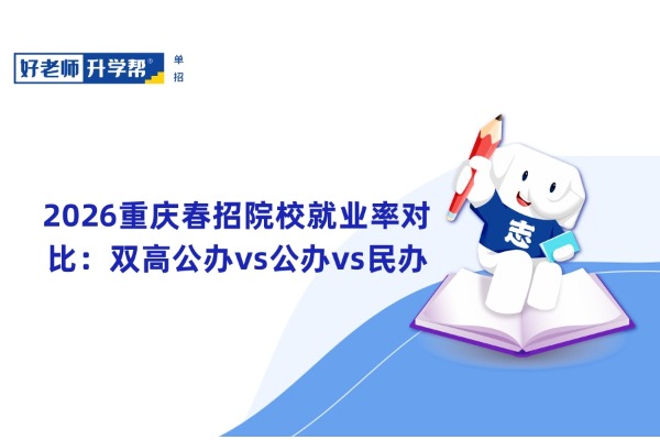 2026重庆春招院校就业率对比：双高公办vs公办vs民办