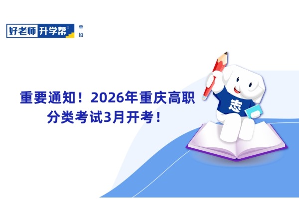 2026年重庆高职分类考试3月开考