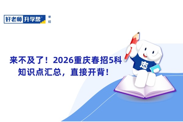 来不及了！2026重庆春招5科知识点汇总，直接开背！