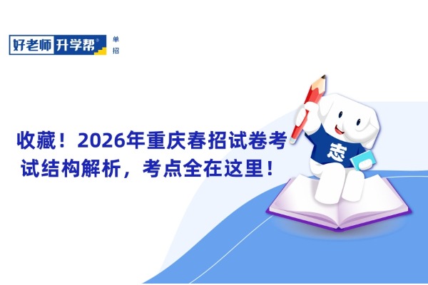 收藏！2026年重庆春招试卷考试结构解析，考点全在这里！