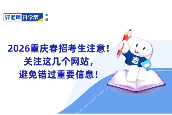 2026重庆春招考生注意！关注这几个网站，避免错过重要信息！