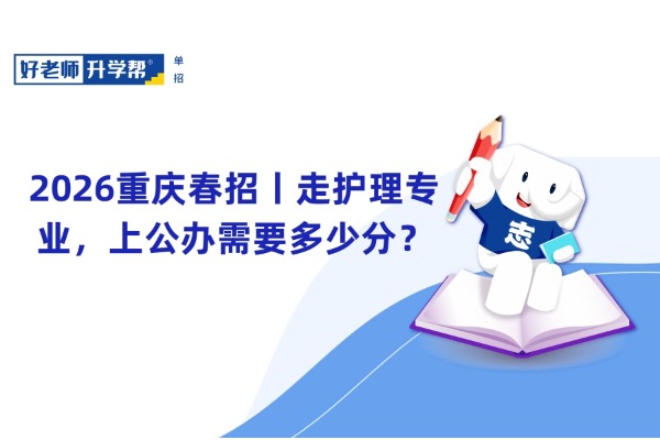 2026重庆春招丨走护理专业，上公办需要多少分？