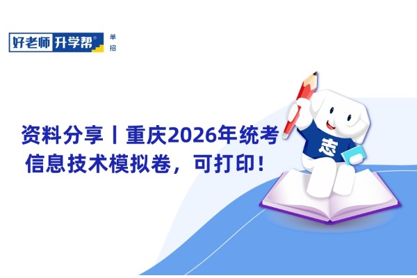 资料分享丨重庆2026年统考信息技术模拟卷，可打印！