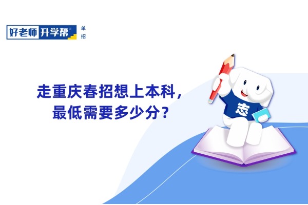 走重庆春招想上本科，最低需要多少分？
