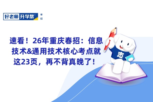 速看！26年重庆春招：信息技术&通用技术核心考点就这23页，再不背真晚了！
