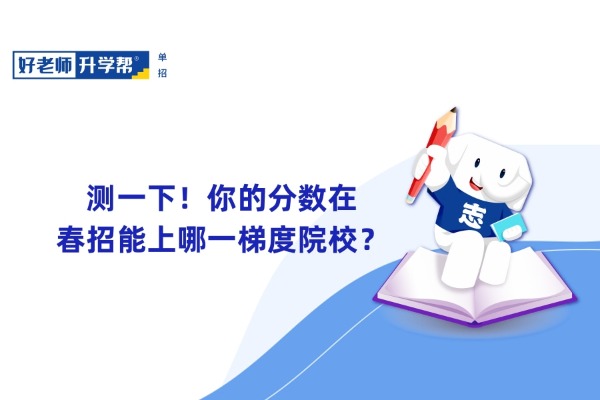测一下！你的分数在春招能上哪一梯度院校？
