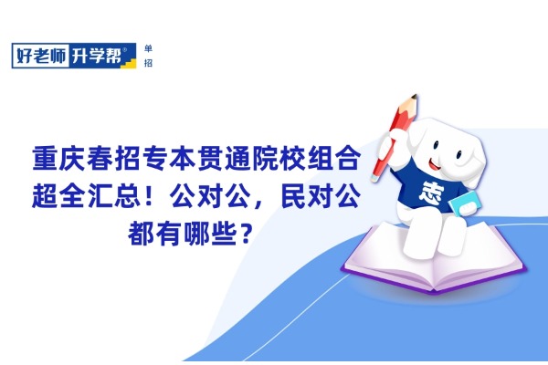 重庆春招专本贯通院校组合超全汇总！公对公，民对公都有哪些？