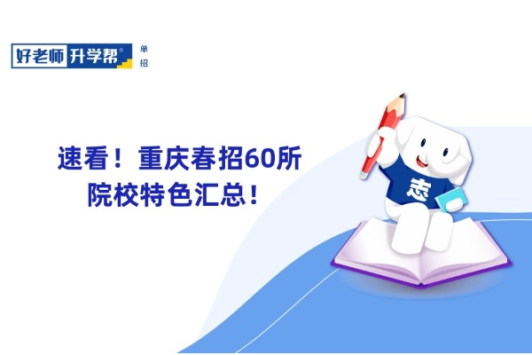 速看！重庆春招60所院校特色汇总！