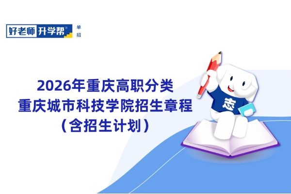 2026年重庆高职分类丨重庆城市科技学院招生章程（含招生计划）