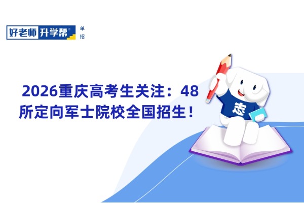 2026重庆高考生关注：48所定向军士院校全国招生！