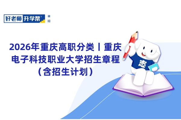 2026年重庆高职分类丨重庆电子科技职业大学招生章程（含招生计划）