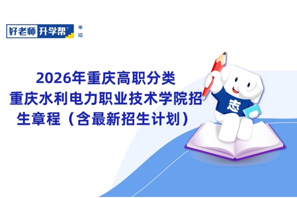 2026年重庆高职分类丨重庆水利电力职业技术学院招生章程（含最新招生计划）