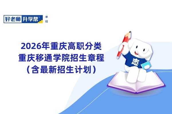 2026年重庆高职分类丨重庆移通学院招生章程（含最新招生计划）