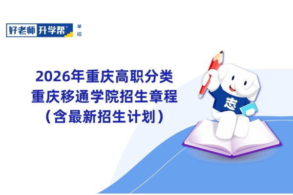 速看！2026重庆春招医药类专科院校招生计划已出！