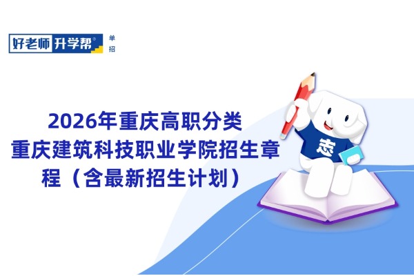 2026年重庆高职分类丨重庆建筑科技职业学院招生章程（含最新招生计划）