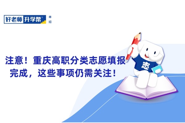 注意！重庆高职分类志愿填报完成，这些事项仍需关注！