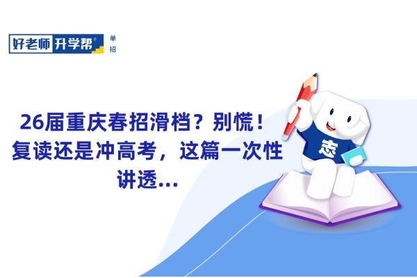 26届重庆春招滑档？别慌！复读还是冲高考，这篇一次性讲透...