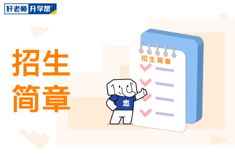 2026年重庆邮电大学专升本招生章程