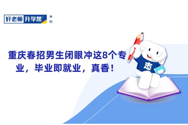 重庆春招男生闭眼冲这8个专业，毕业即就业，真香！