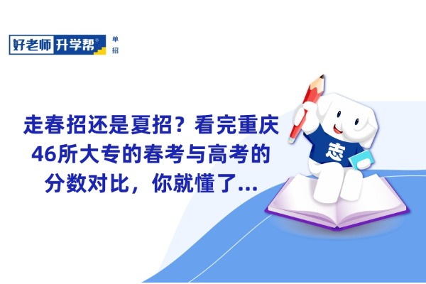 走春招还是夏招？看完重庆46所大专的春考与高考的分数对比，你就懂了...