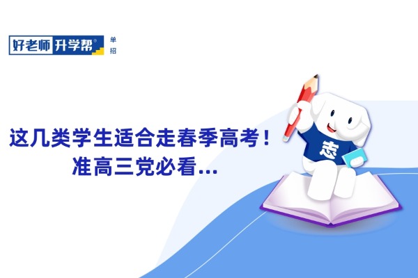 这几类学生适合走春季高考！准高三党必看...
