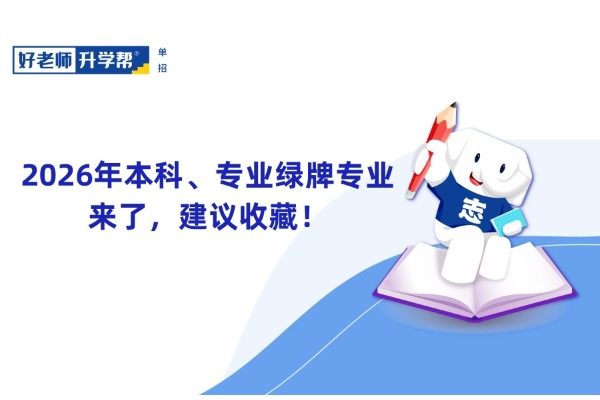 2026年本科、专业绿牌专业来了，建议收藏！