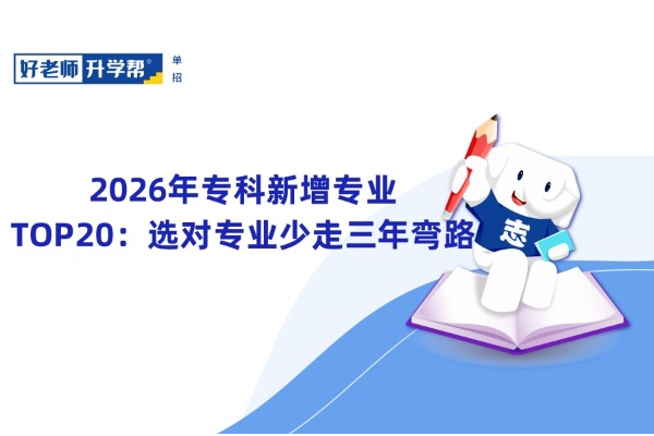 2026年专科新增专业TOP20：选对专业少走三年弯路