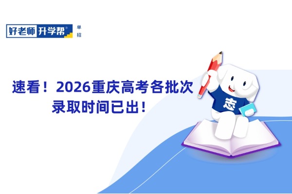 速看！2026重庆高考各批次录取时间已出！