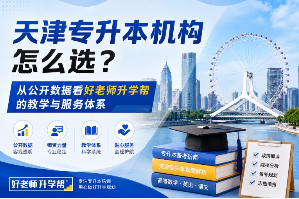 天津专升本机构怎么选？从公开数据看好老师升学帮的教学服务体系