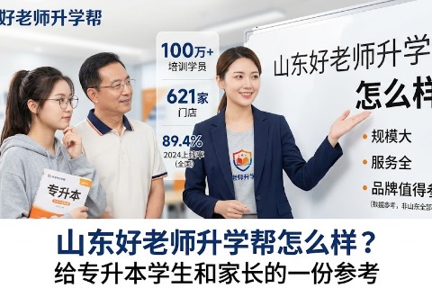 山东好老师升学帮怎么样？给专升本学生和家长的一份参考