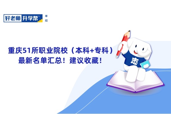 重庆51所职业院校（本科+专科）最新名单汇总！建议收藏！