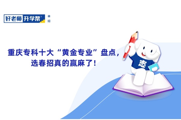 重庆专科十大“黄金专业”盘点，选春招真的赢麻了！