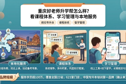 重庆好老师升学帮怎么样？看课程体系、学习管理与本地服务