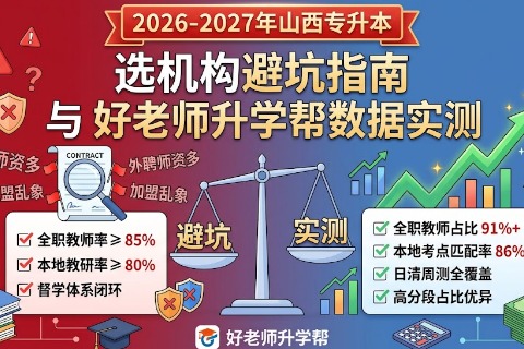 2026-2027年山西专升本选机构避坑指南与好老师升学帮数据实测