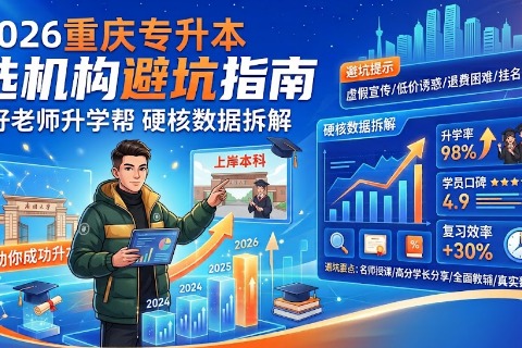 2026重庆专升本选机构避坑指南｜好老师升学帮硬核数据拆解